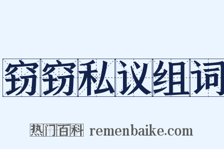 窃窃私议组词是什么意思的图片